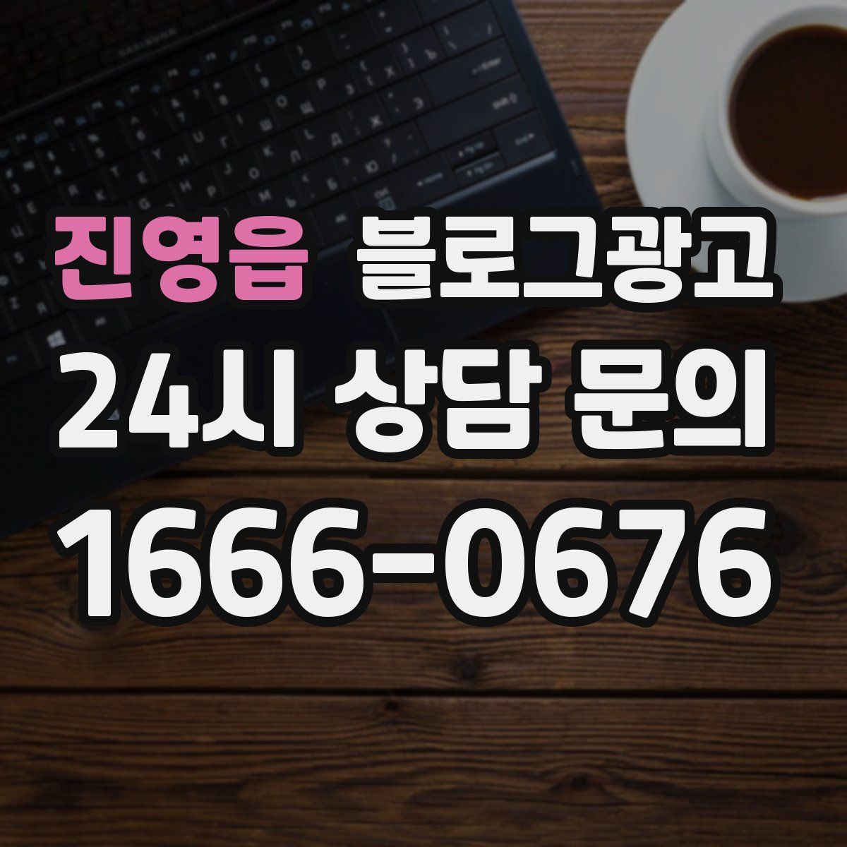 진영읍 블로그 광고