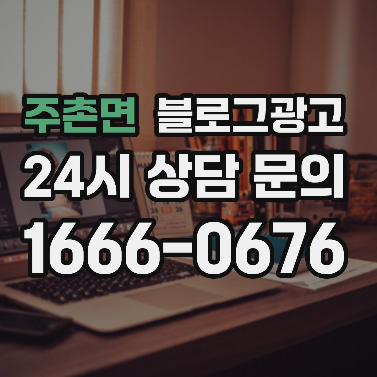 주촌면 블로그 광고