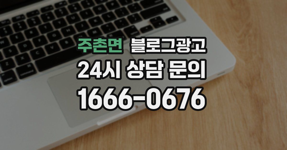 주촌면 블로그 마케팅