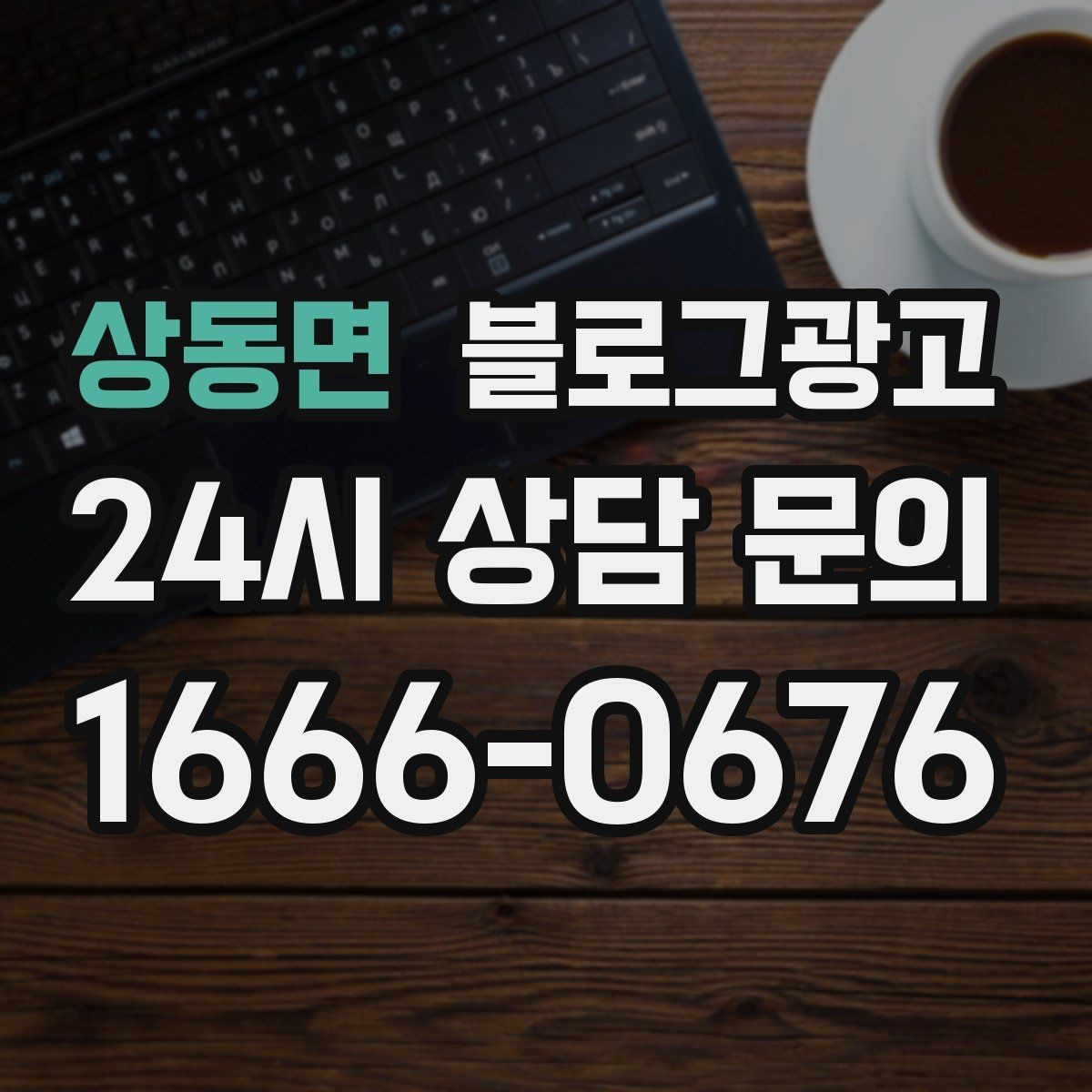 상동면 블로그광고 상권 분석부터 글 주제 정하는 실제 순서