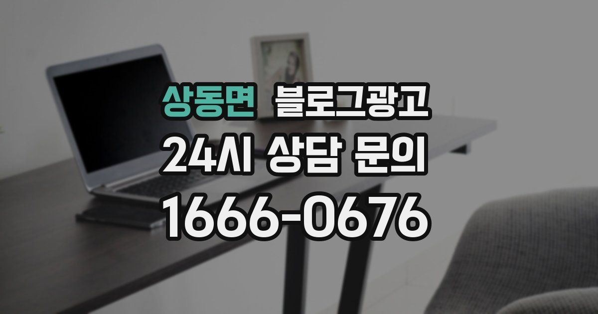 상동면 블로그 마케팅
