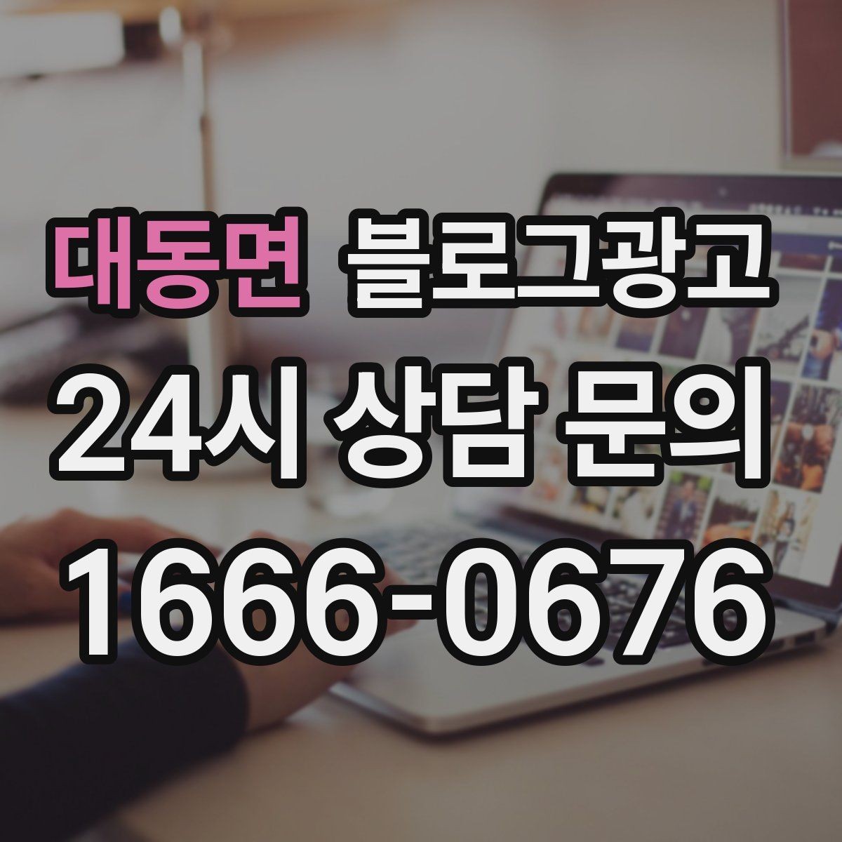 대동면 블로그광고 브랜드 철학을 무겁지 않게 풀어내는 제목