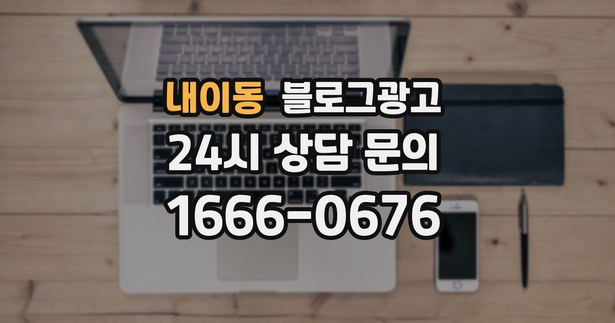 내이동 블로그 마케팅
