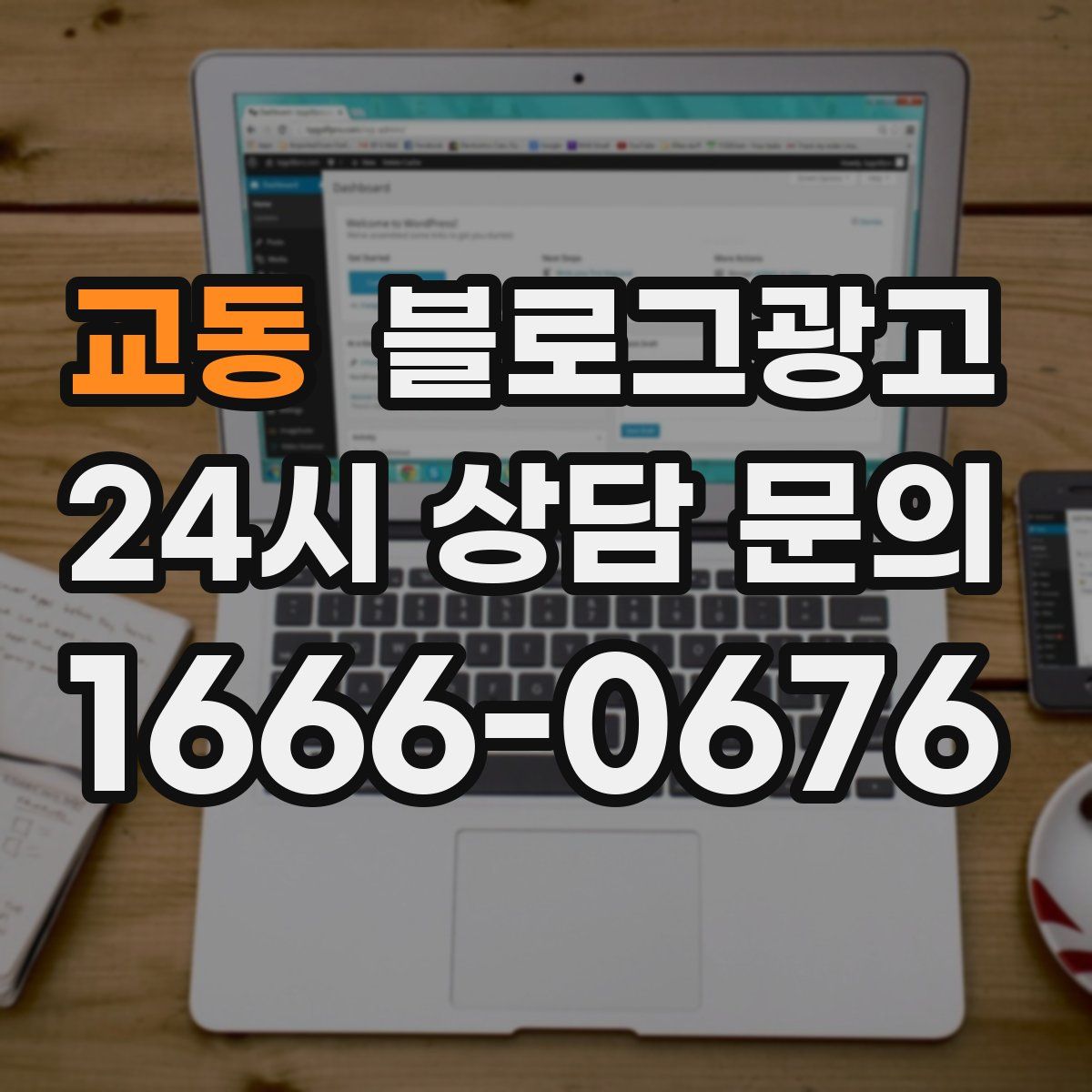 교동 블로그 광고