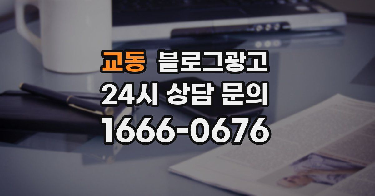교동 블로그 마케팅