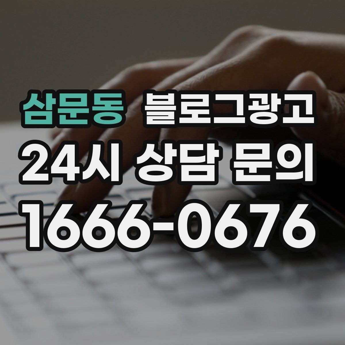 삼문동 블로그광고 상권 분석부터 글 주제 정하는 실제 순서