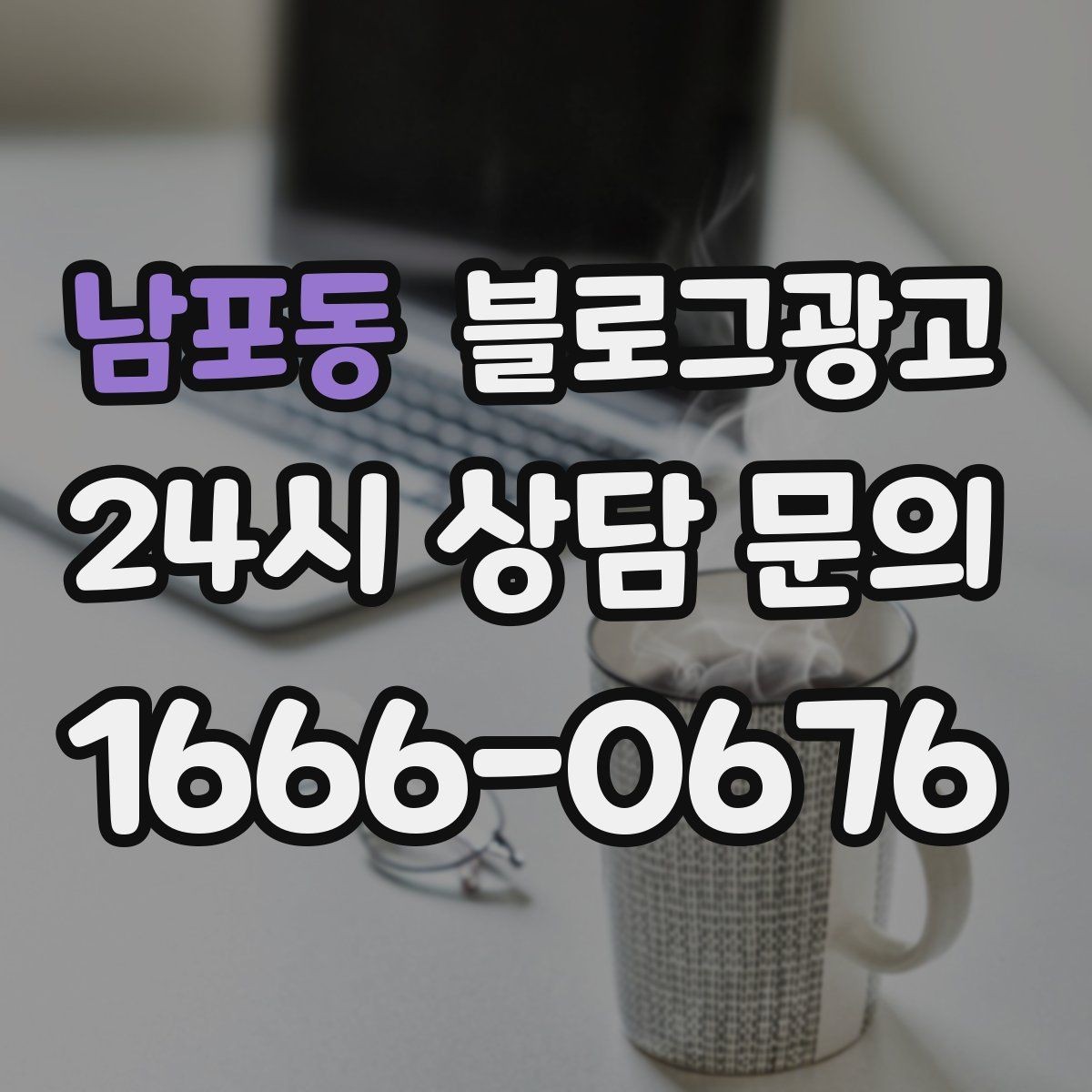 남포동 블로그광고 오늘 한 번이라도 열어 보면 달라지는 시각