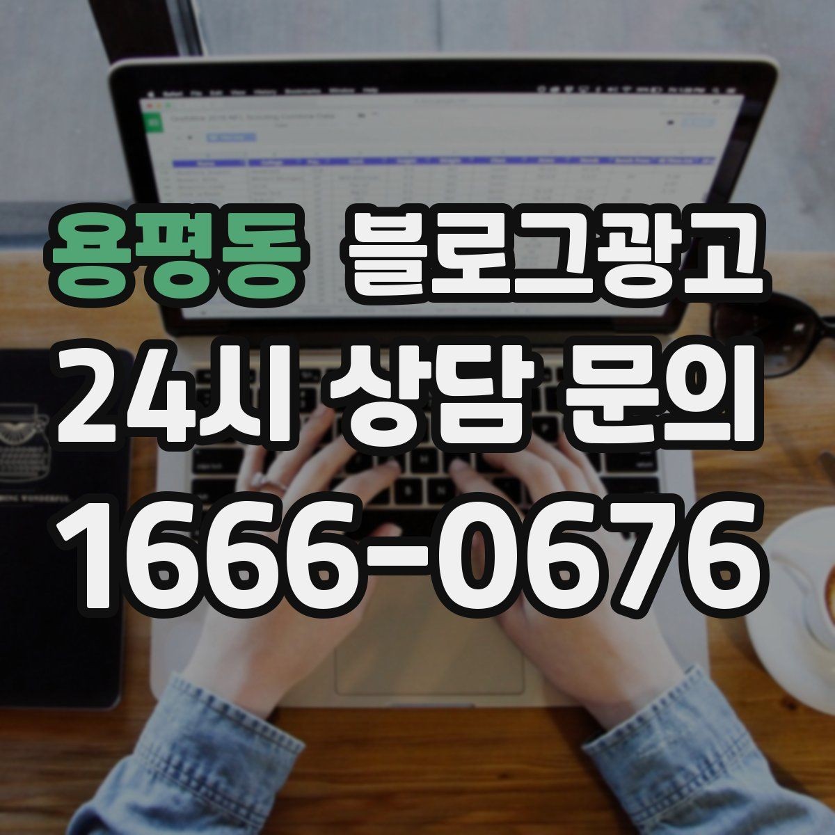 용평동 블로그광고 업체가 사라져도 남는 브랜드 자산의 의미