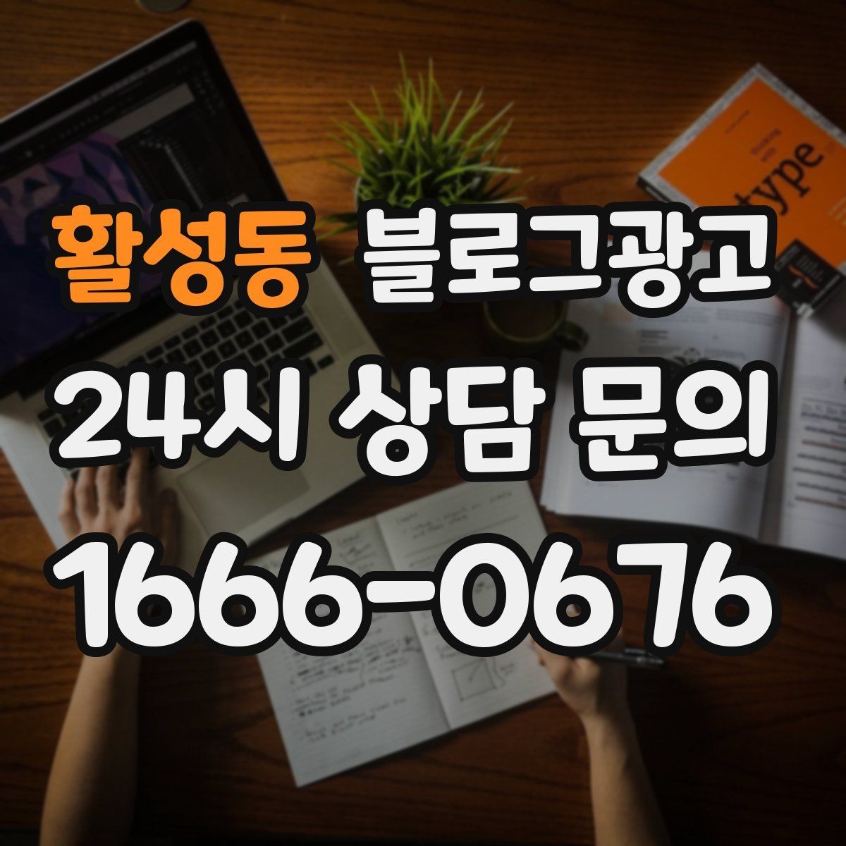 활성동 블로그광고 조회수 숫자보다 중요한 문의 전환 확인법