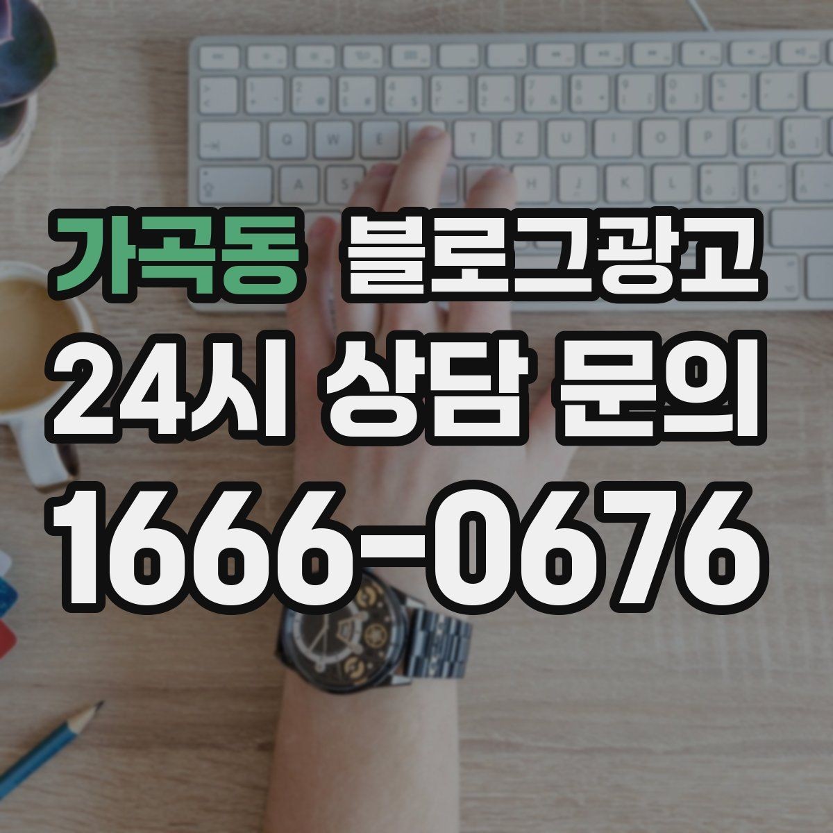 가곡동 블로그광고 하루에 몇 글이 적당한지 운영 감 잡기