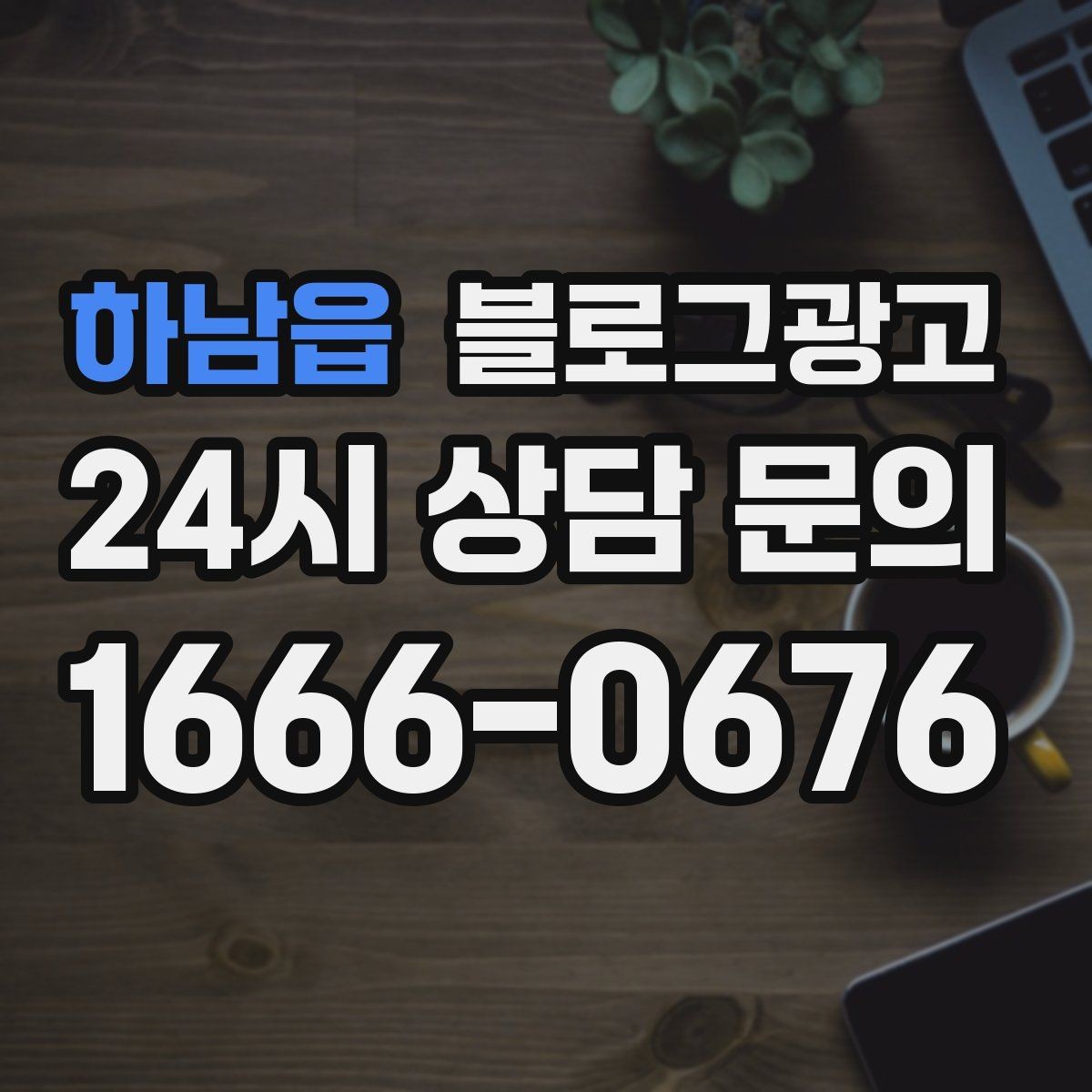 하남읍 블로그광고 직원이 쓴 글과 사장님이 쓴 글의 톤을 맞추는 법