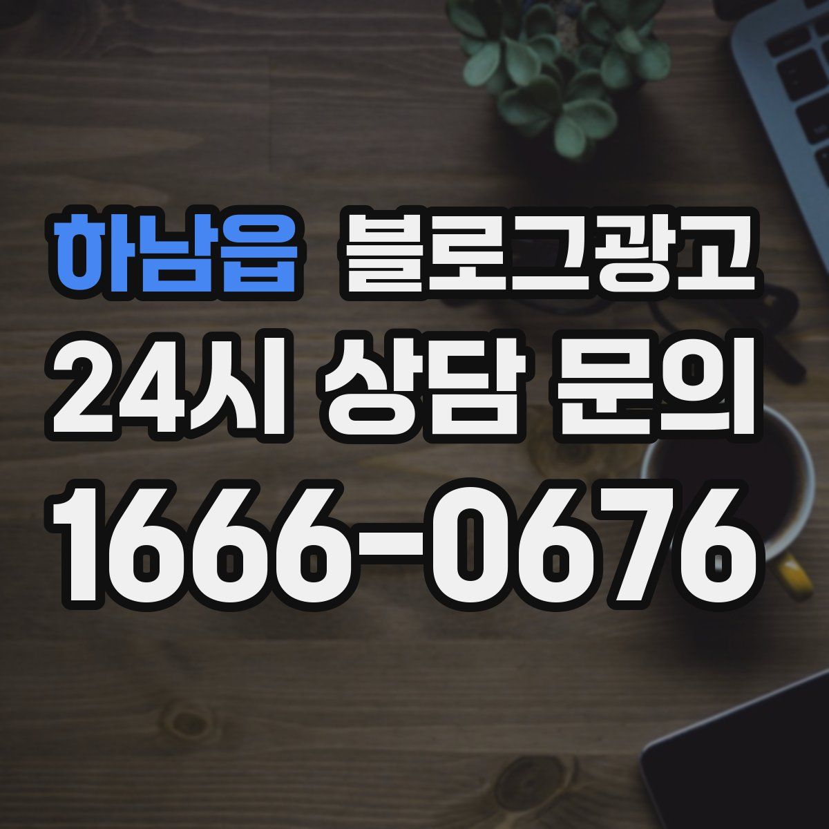 하남읍 블로그 광고
