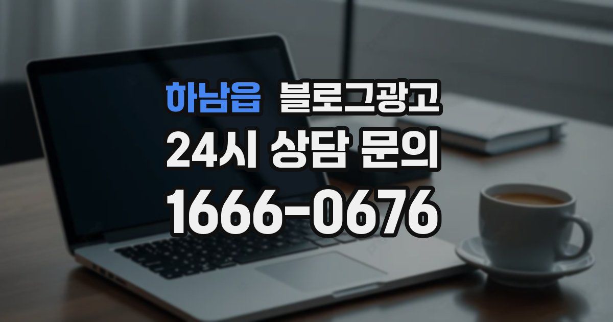 하남읍 블로그 마케팅