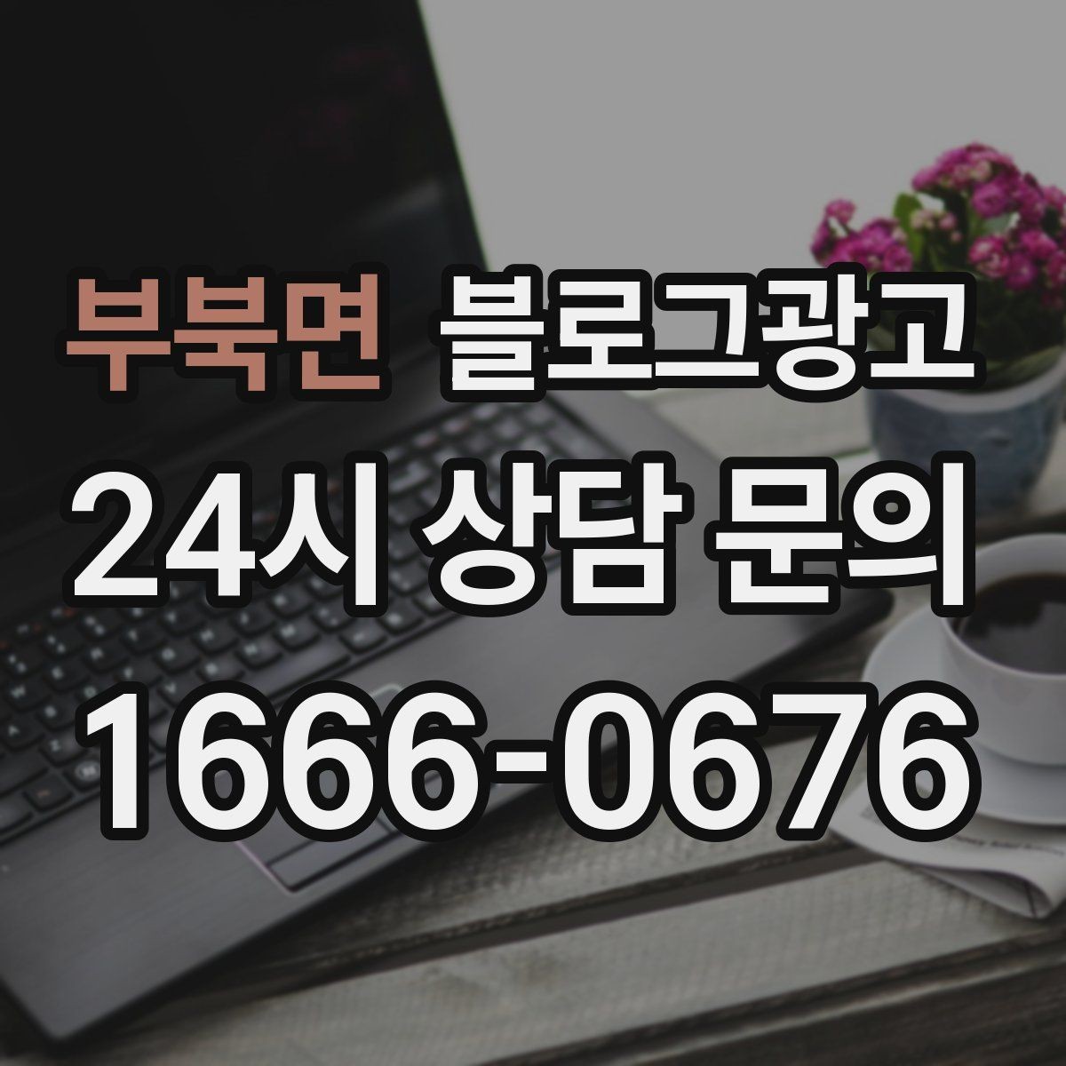 부북면 블로그광고 새 아파트 입주민에게 우리 가게 알리는 글