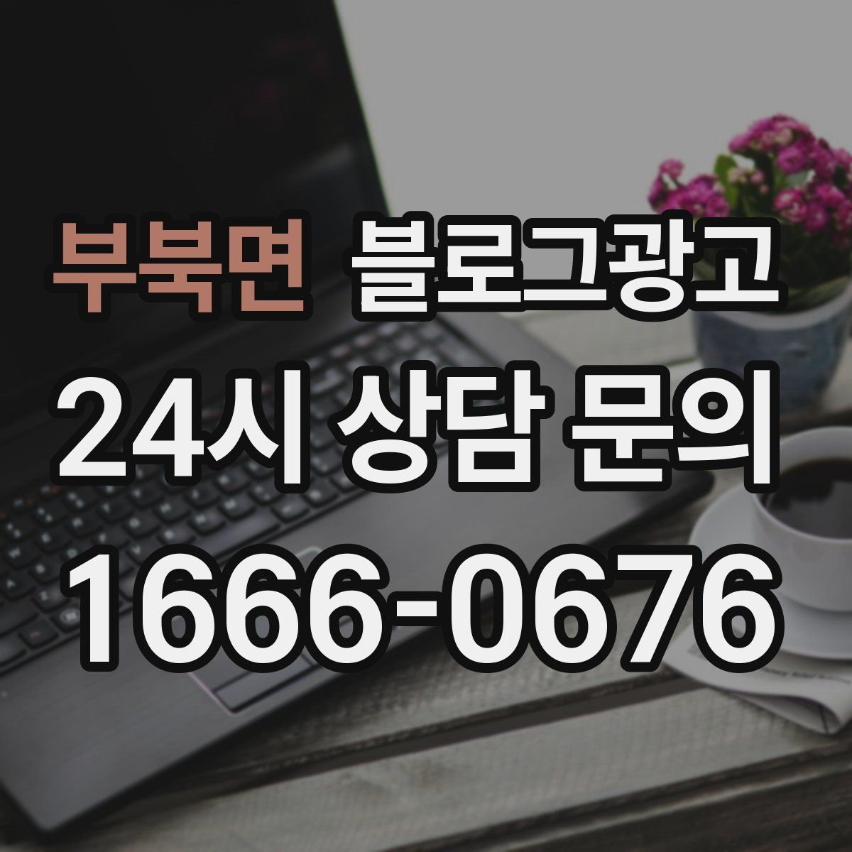 부북면 블로그 광고