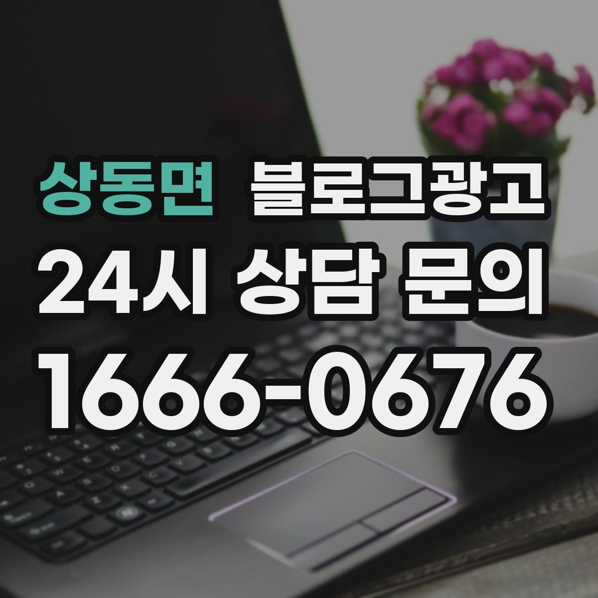 상동면 블로그 광고