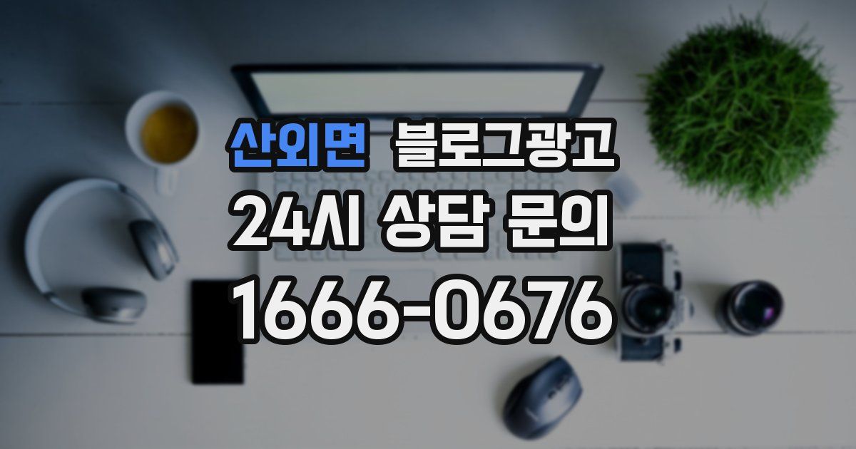 산외면 블로그 마케팅