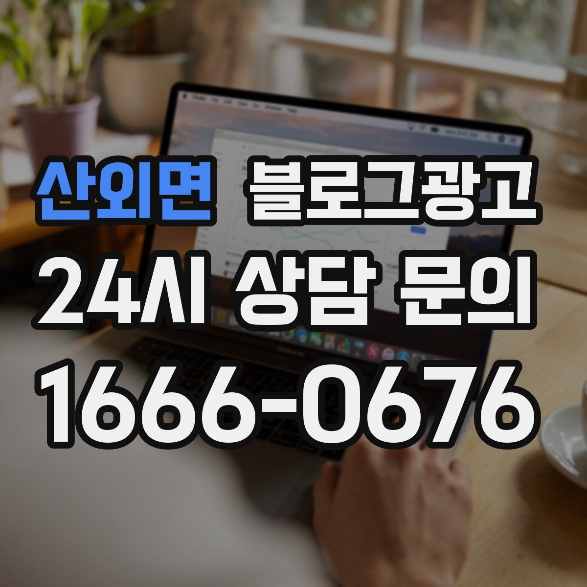 산외면 블로그 광고