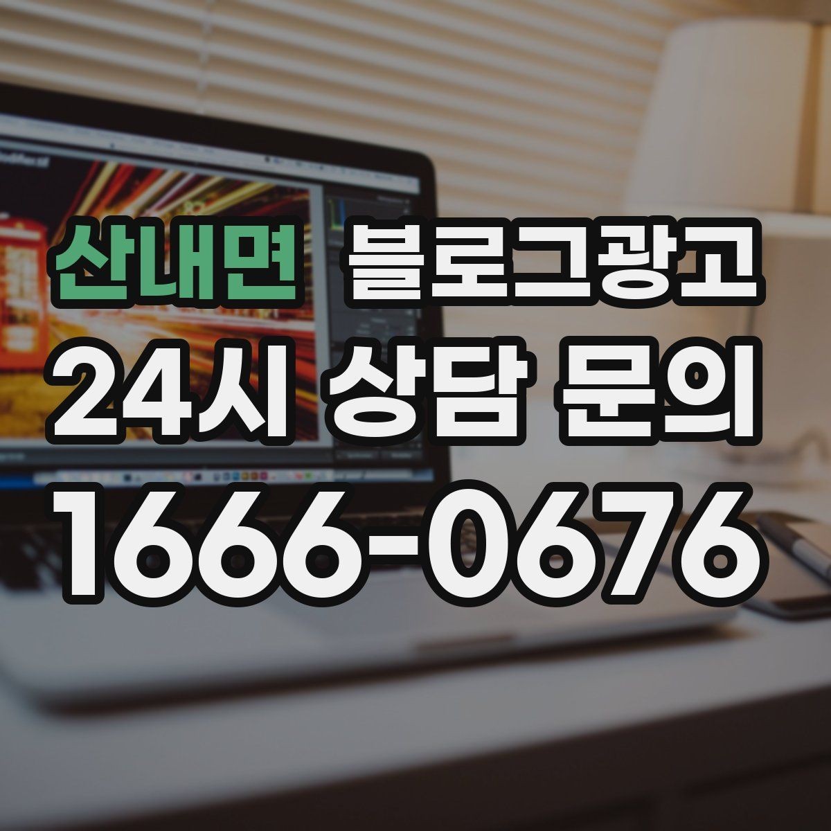 산내면 블로그광고 아이 동반 손님을 배려한 시설 소개 방법