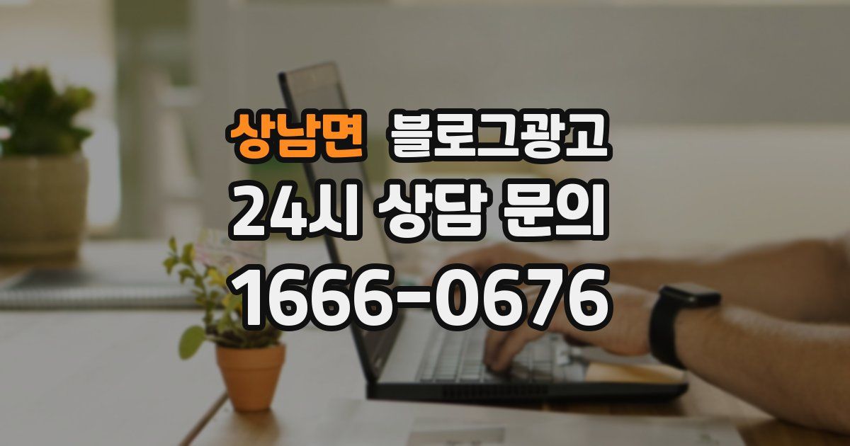 상남면 블로그 마케팅