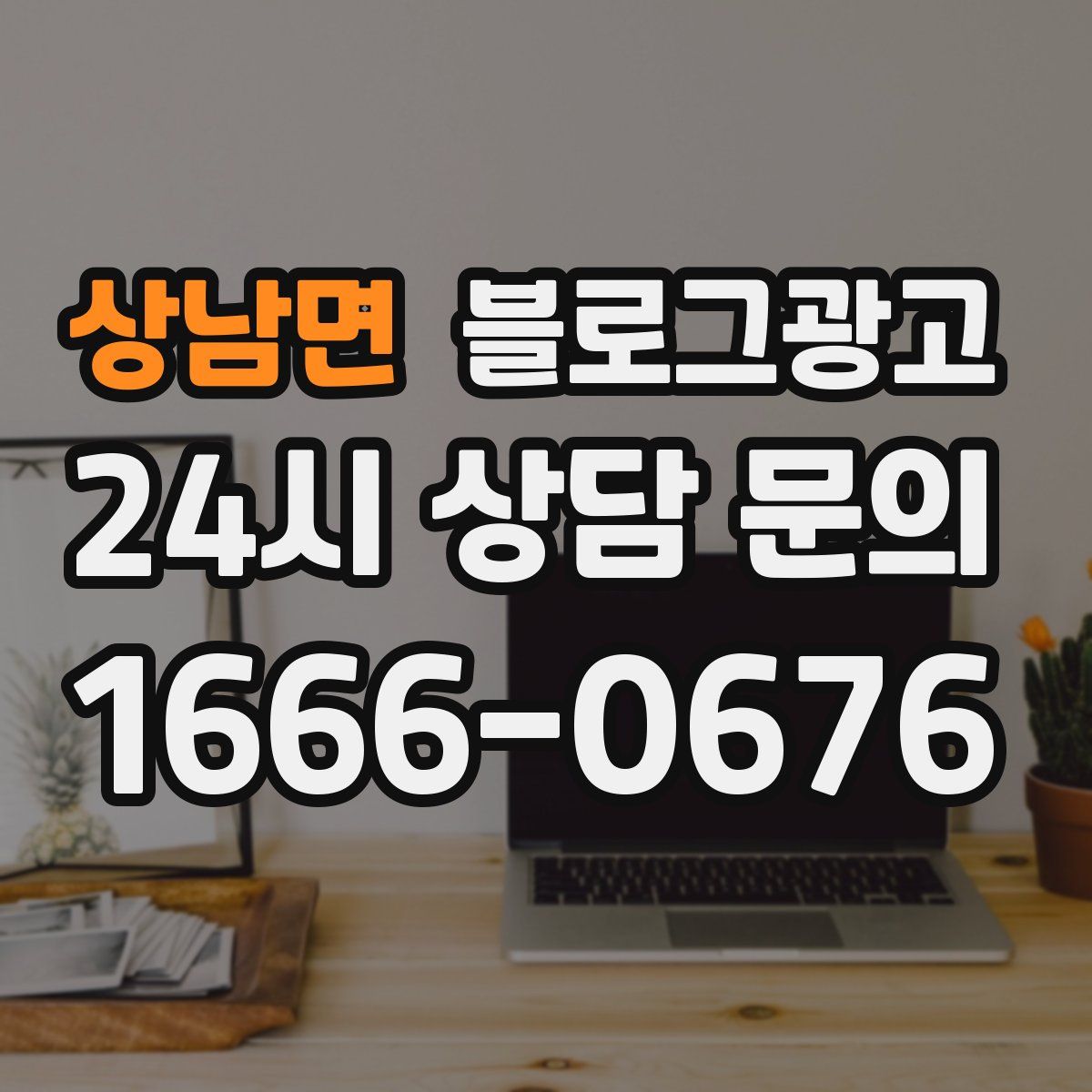 상남면 블로그 광고
