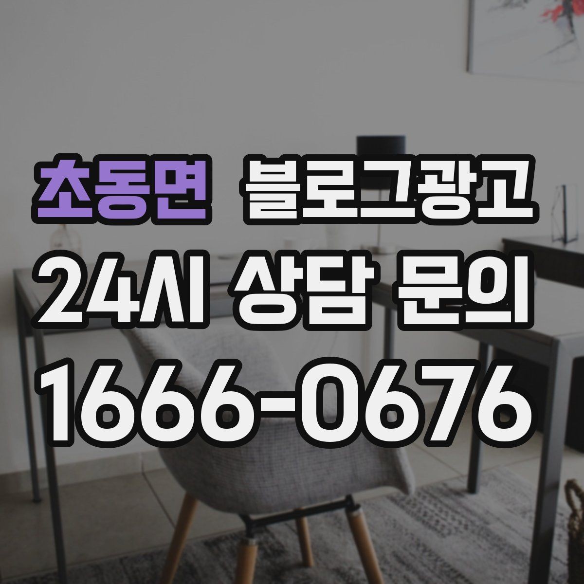 초동면 블로그광고 오늘 한 번이라도 열어 보면 달라지는 시각