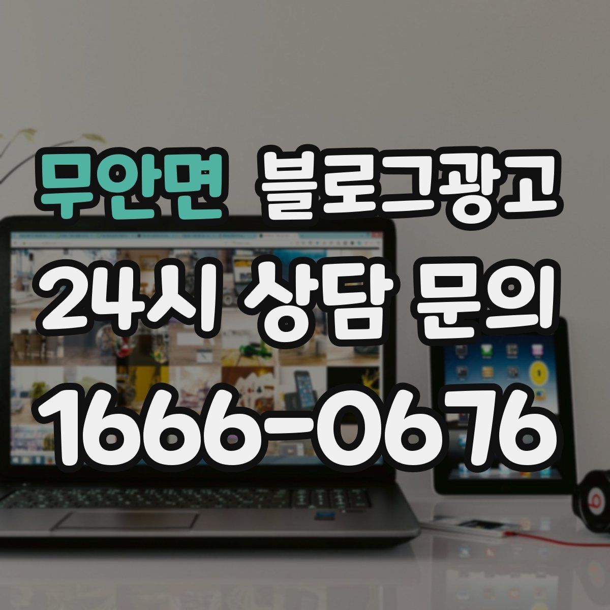 무안면 블로그 광고