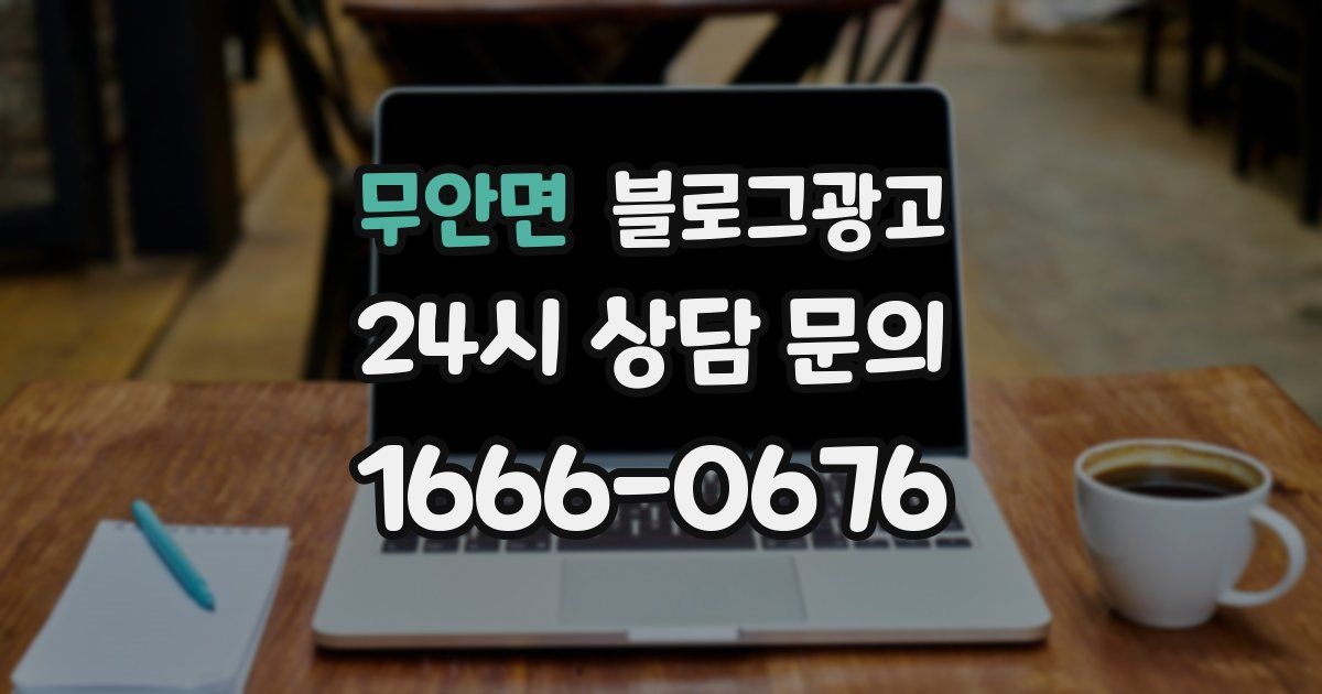 무안면 블로그 마케팅