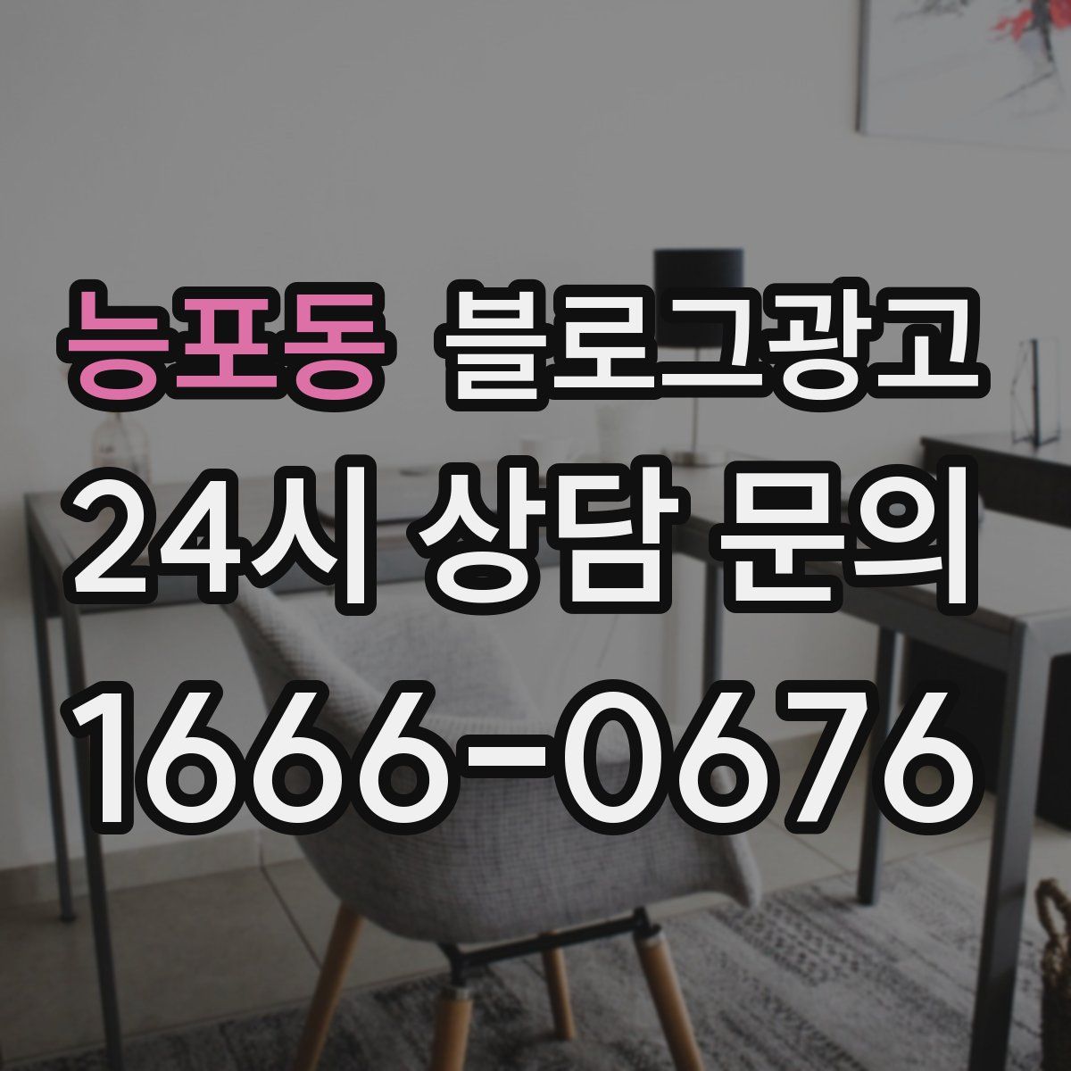 능포동 블로그 광고