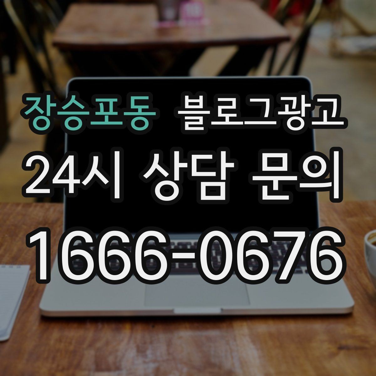 장승포동 블로그광고 대기 명단 운영 방식을 설명하는 안내 콘텐츠