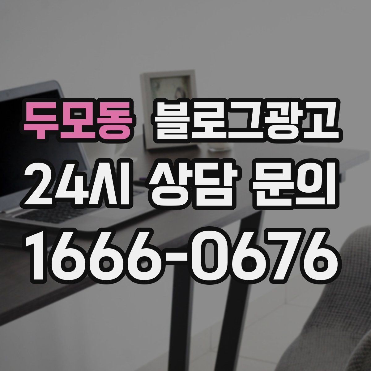 두모동 블로그광고 직원 인터뷰 형식으로 매력을 전하는 콘텐츠