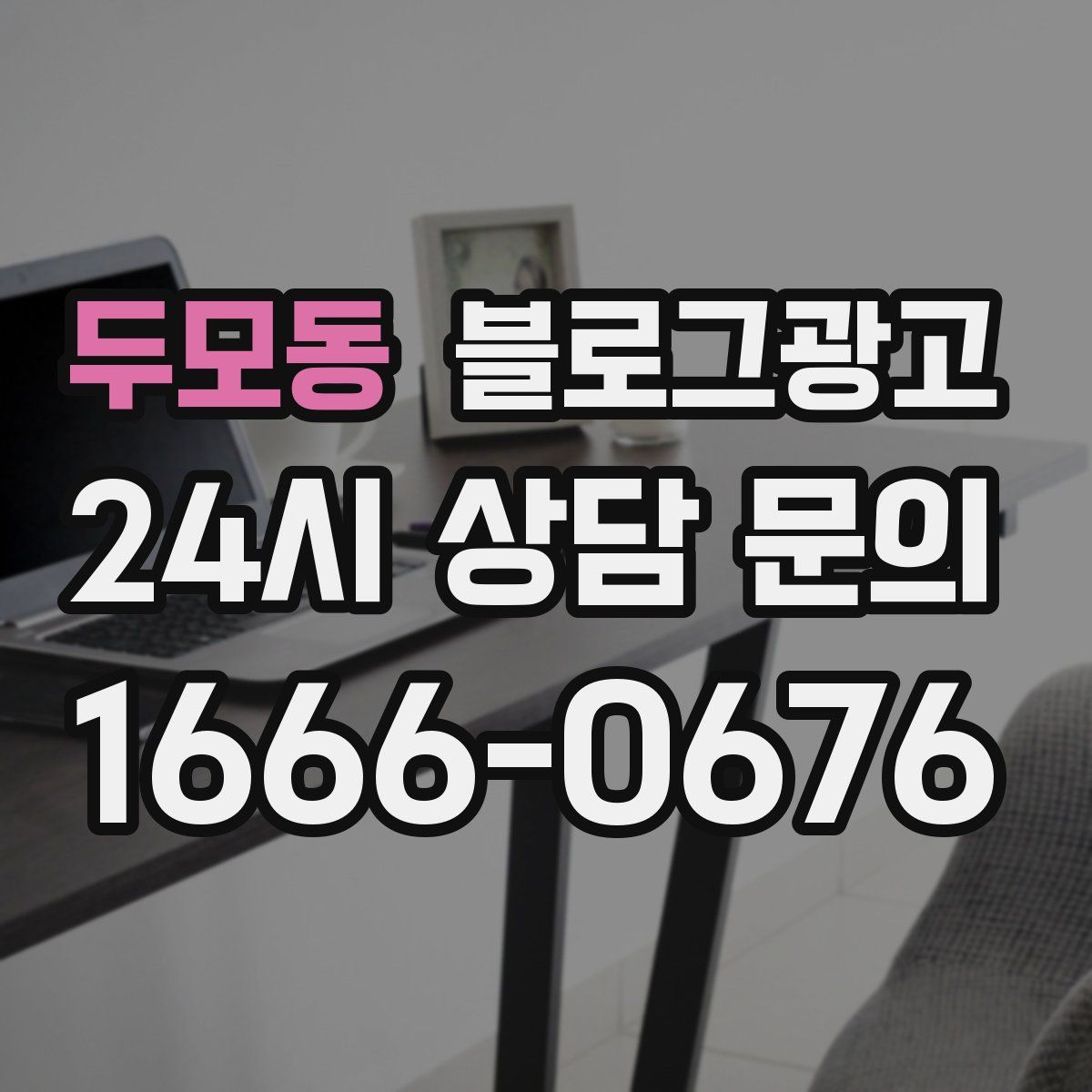 두모동 블로그 광고