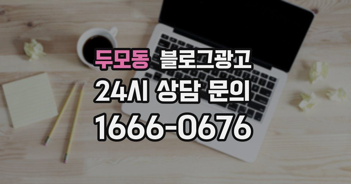 두모동 블로그 마케팅