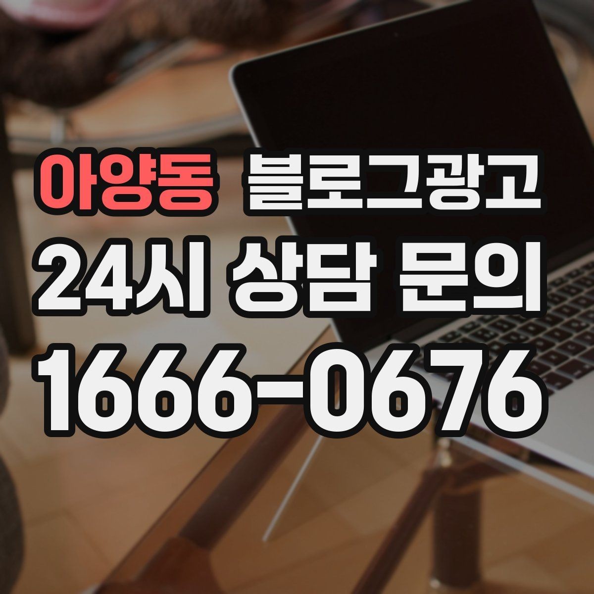 아양동 블로그광고 한 달 안에 기본 틀을 완성하는 운영 계획