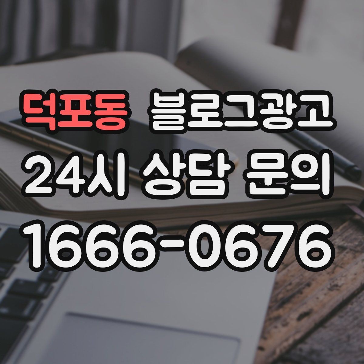 덕포동 블로그광고 가족이 도와주는 매장의 따뜻한 분위기 전하기