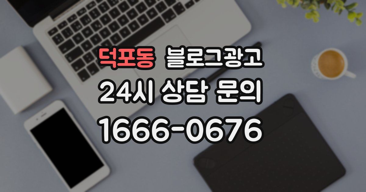덕포동 블로그 마케팅