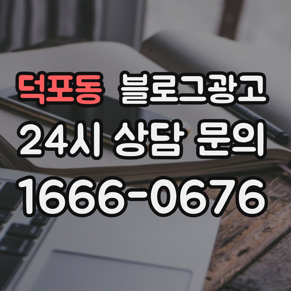 덕포동 블로그 광고