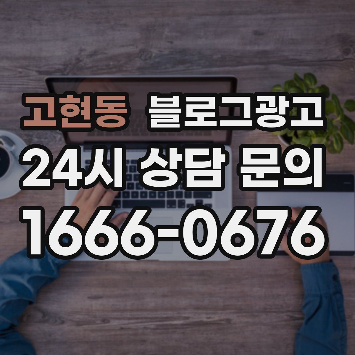고현동 블로그 광고