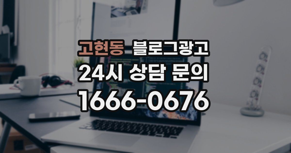고현동 블로그 마케팅