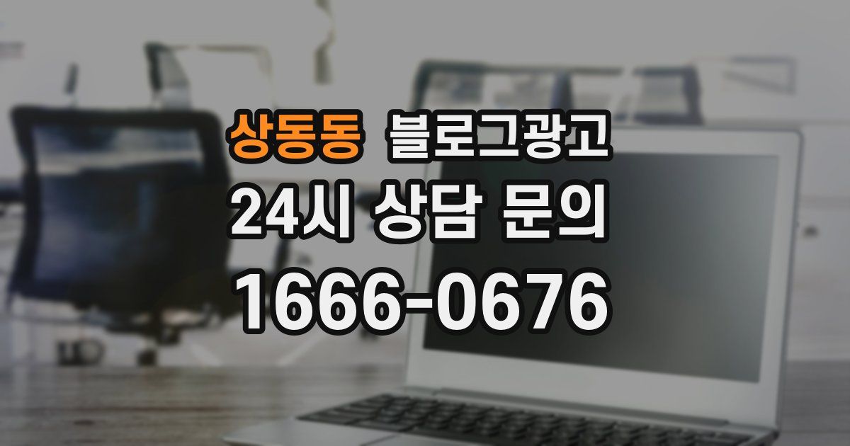 상동동 블로그 마케팅