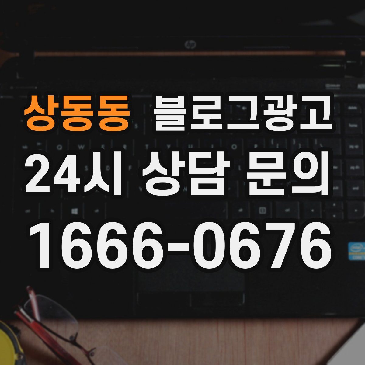 상동동 블로그 광고