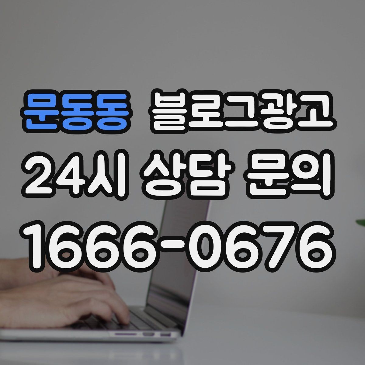 문동동 블로그광고 지금부터라도 늦지 않은 온라인 자산 만들기