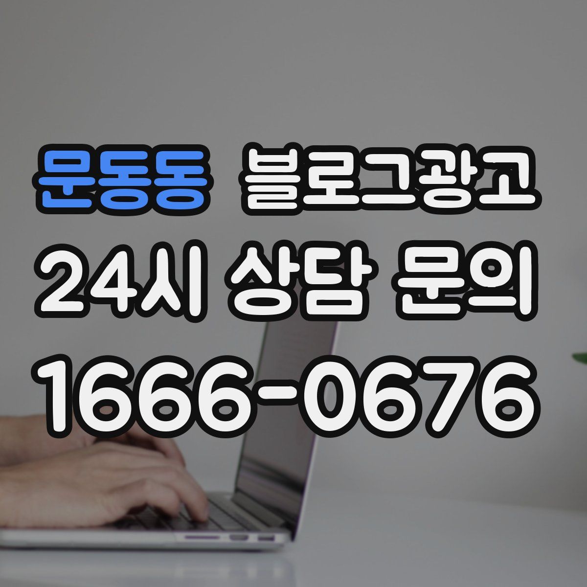 문동동 블로그 광고