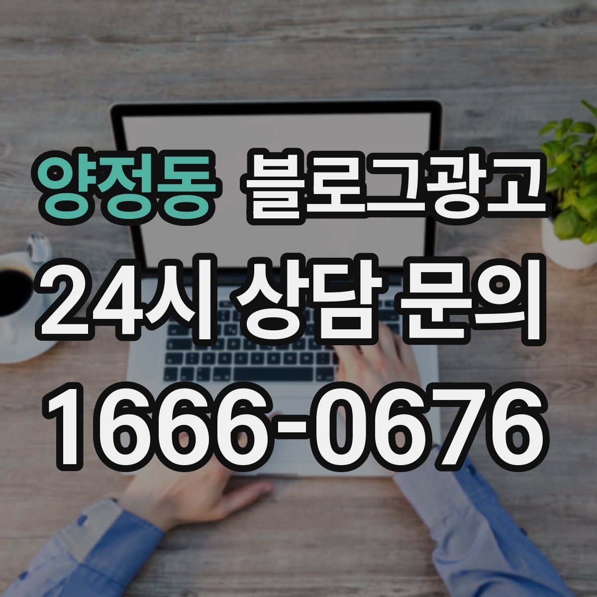 양정동 블로그 광고
