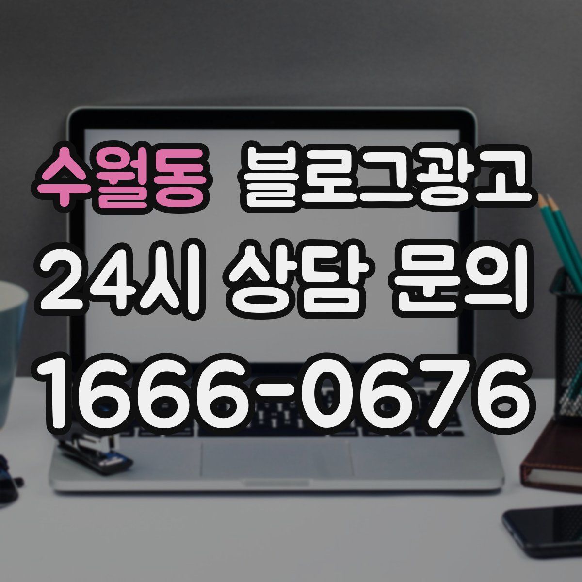 수월동 블로그 광고