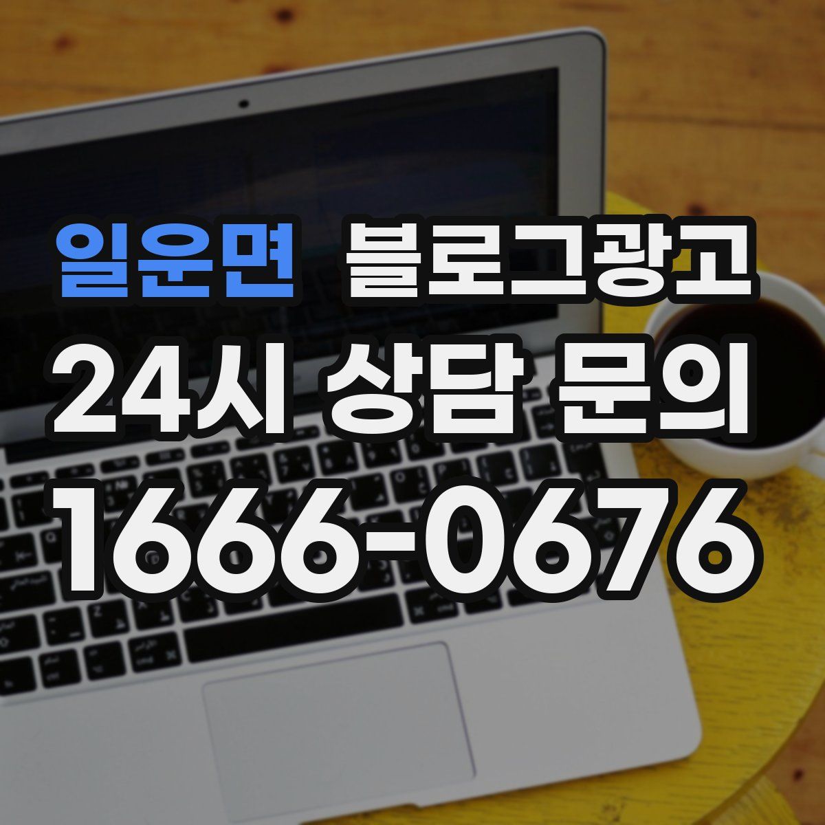 일운면 블로그 광고
