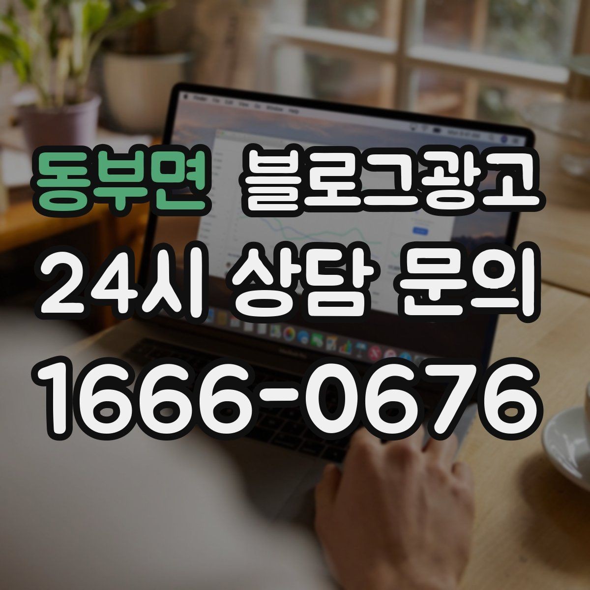 동부면 블로그광고 소상공인이 꼭 챙겨야 할 핵심 포인트