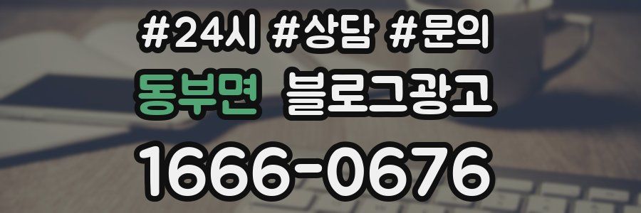 동부면 브랜드 블로그