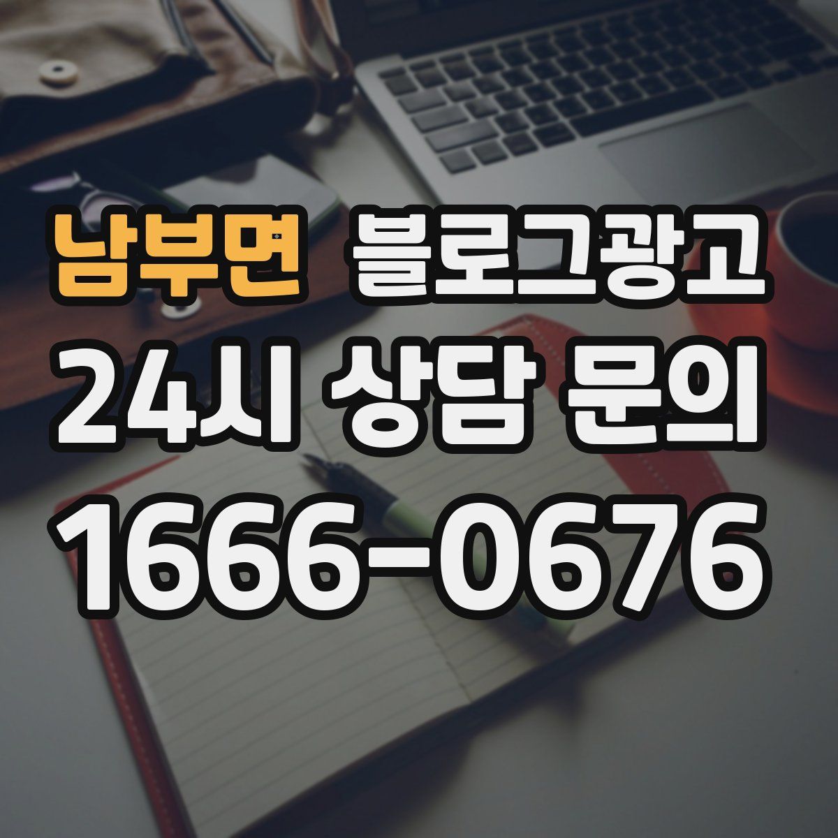 남부면 블로그 광고