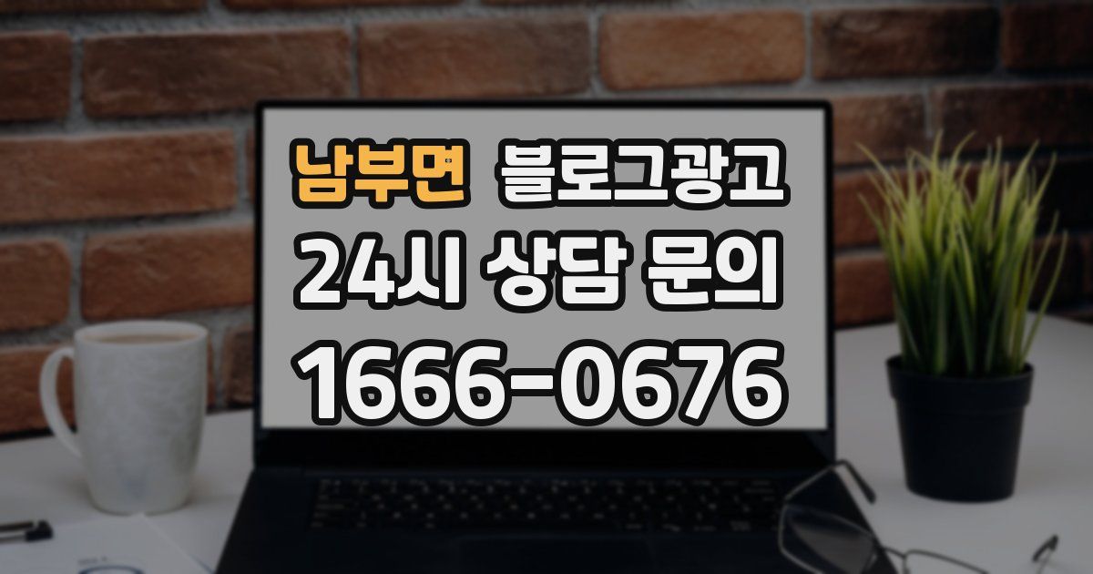 남부면 블로그 마케팅